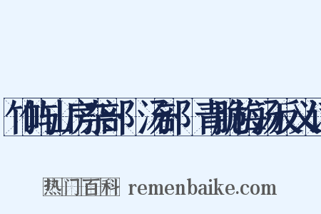 竹屿山房杂部·汤部·青脆梅汤反义词是什么意思的图片